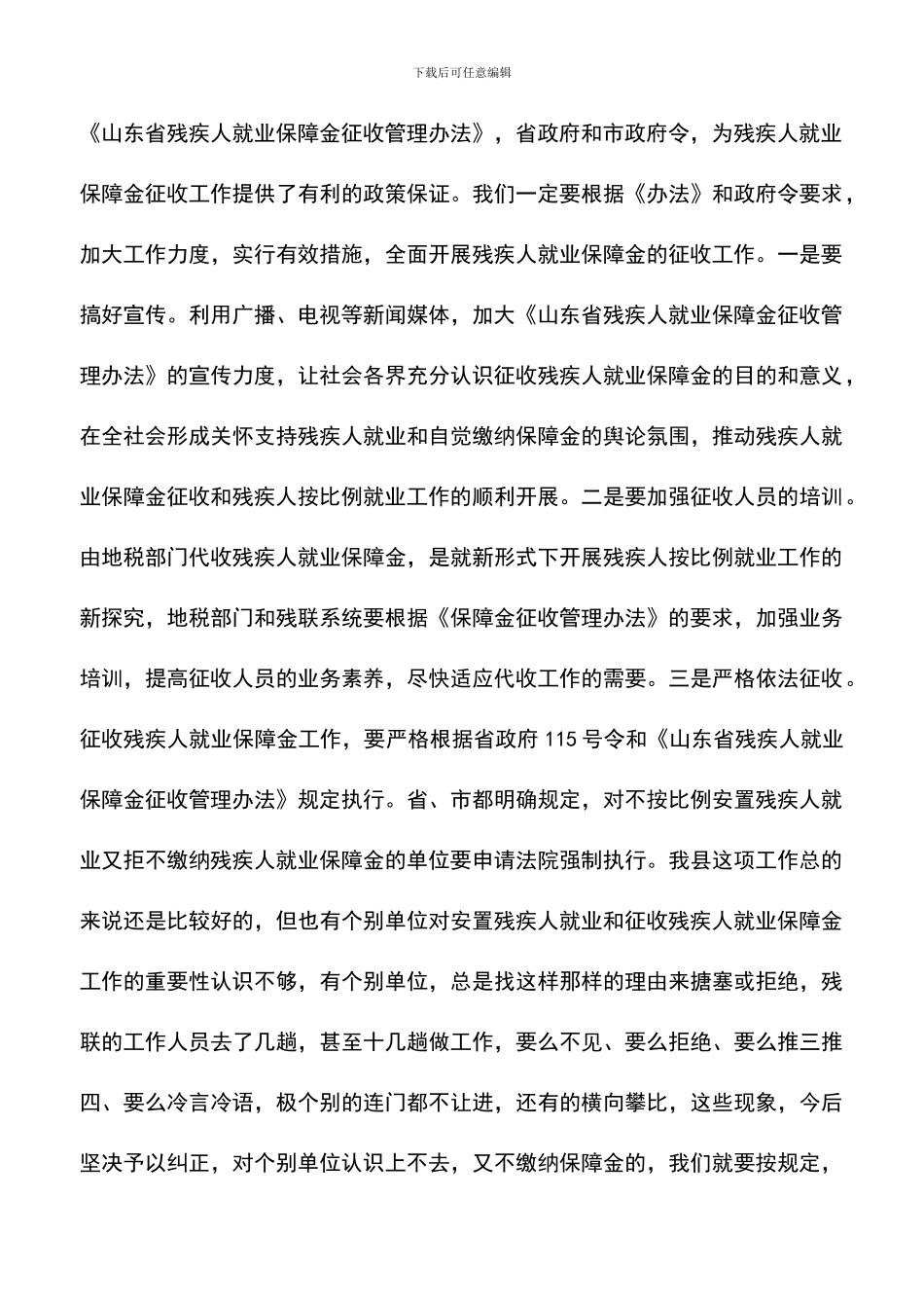 遴选文档：县委领导在全县就业保障金征收工作会议上的讲话_第3页