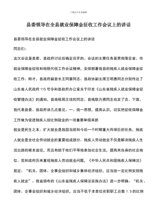 遴选文档：县委领导在全县就业保障金征收工作会议上的讲话
