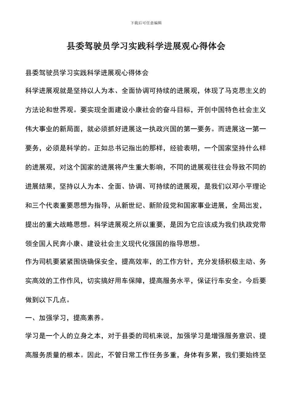 遴选文档：县委驾驶员学习实践科学发展观心得体会_第1页