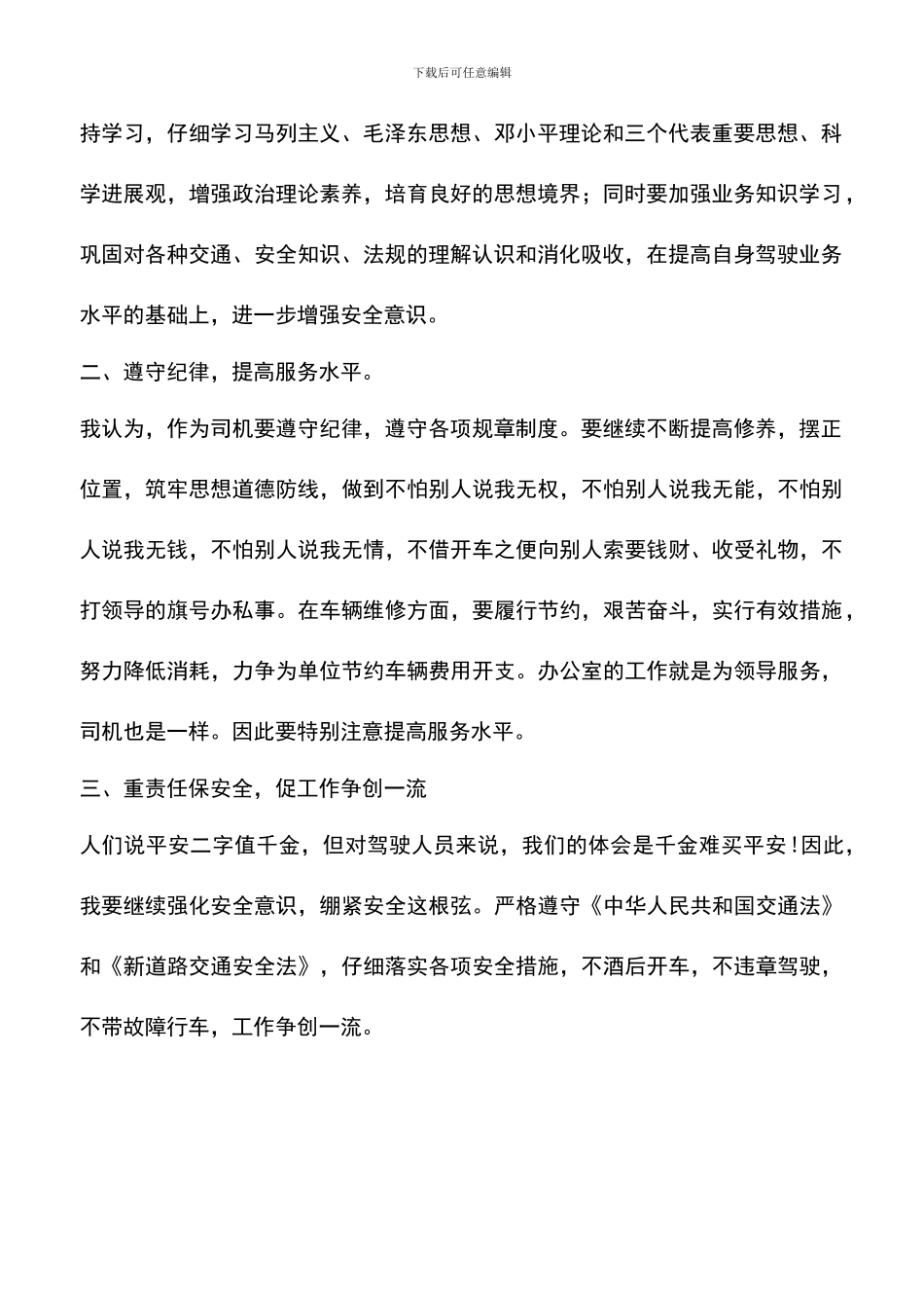 遴选文档：县委驾驶员学习实践科学发展观心得体会_第2页