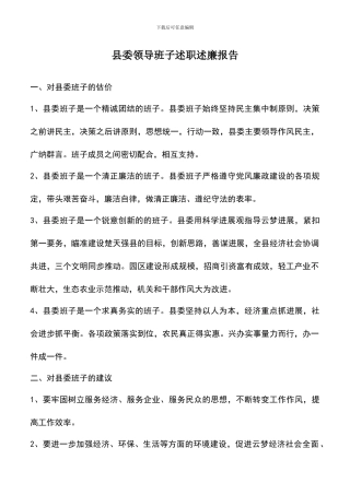 遴选文档：县委领导班子述职述廉报告