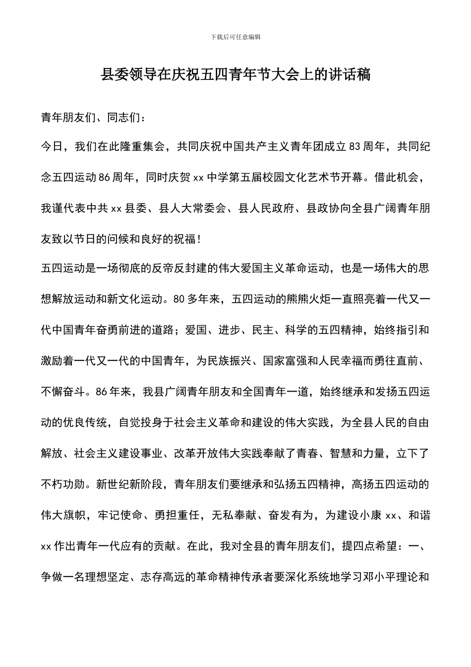 遴选文档：县委领导在庆祝五四青年节大会上的讲话稿_第1页