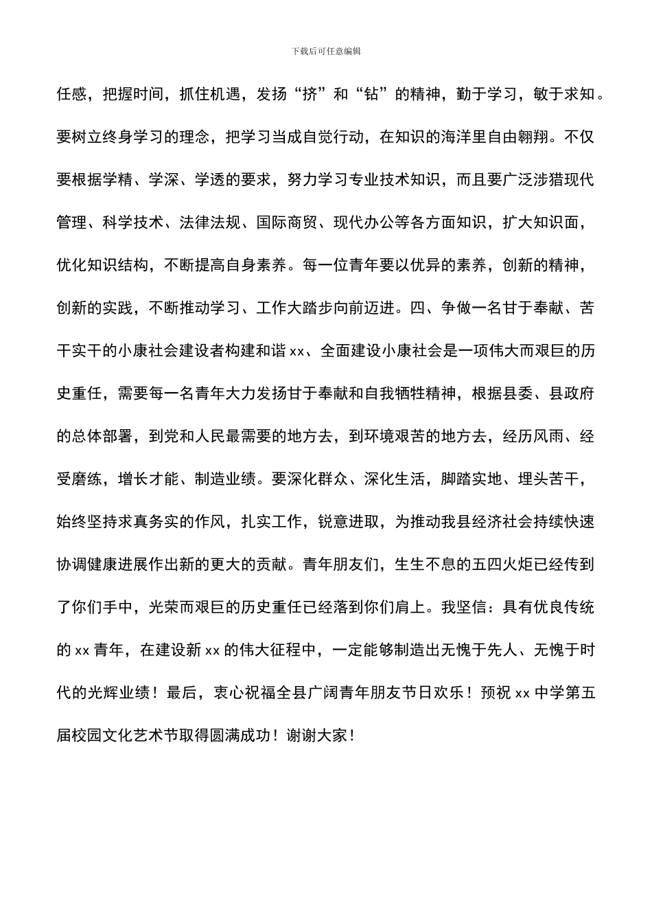 遴选文档：县委领导在庆祝五四青年节大会上的讲话稿_第3页