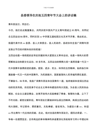 遴选文档：县委领导在庆祝五四青年节大会上的讲话稿
