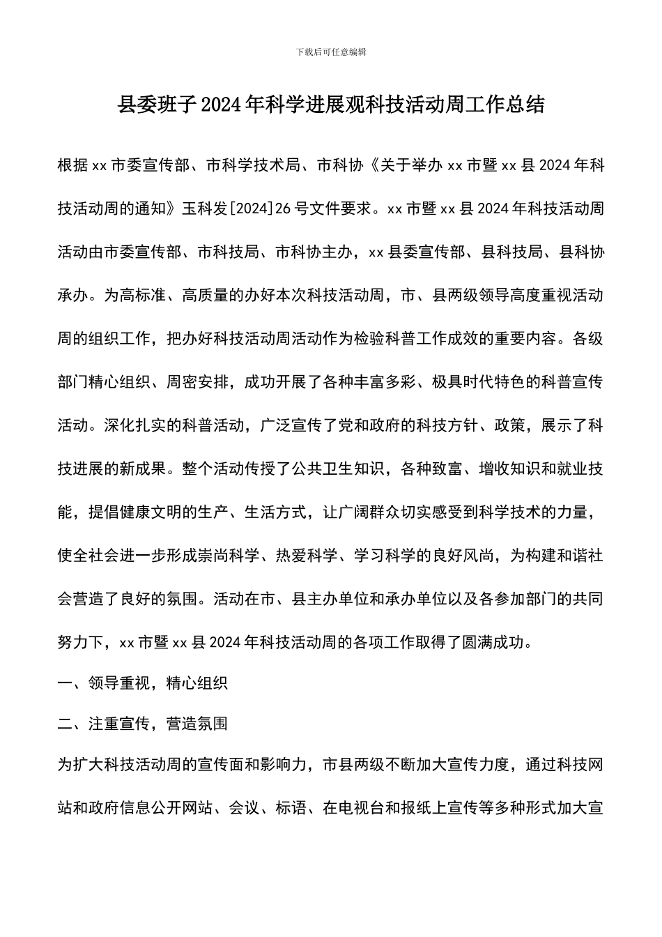 遴选文档：县委班子2024年科学发展观科技活动周工作总结_第1页