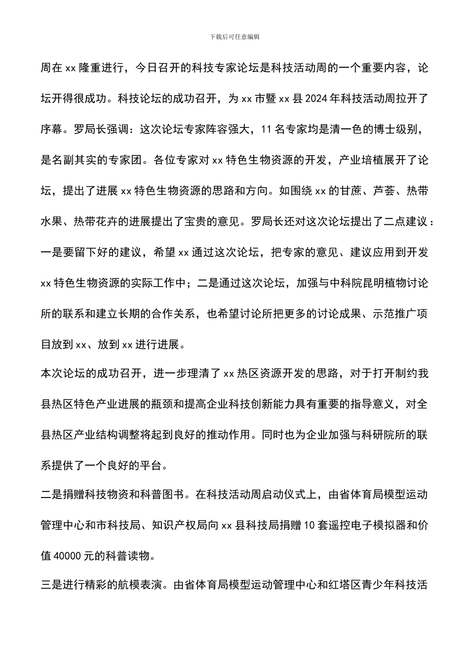 遴选文档：县委班子2024年科学发展观科技活动周工作总结_第3页