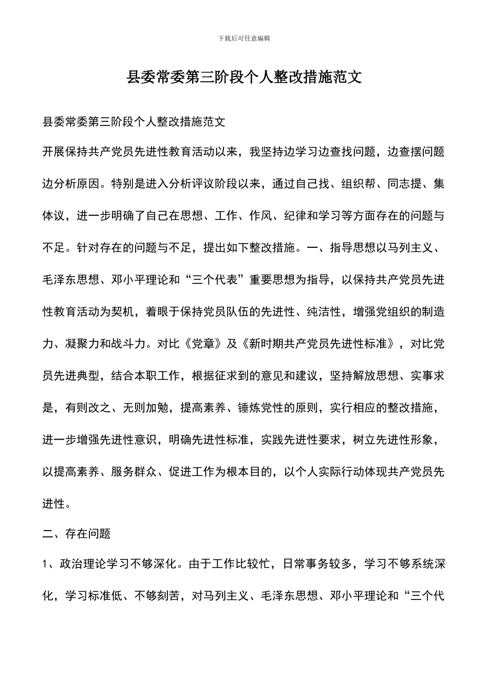 遴选文档：县委常委第三阶段个人整改措施范文_第1页