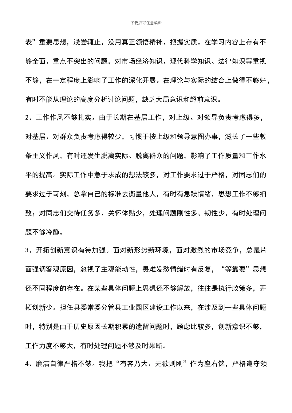 遴选文档：县委常委第三阶段个人整改措施范文_第2页