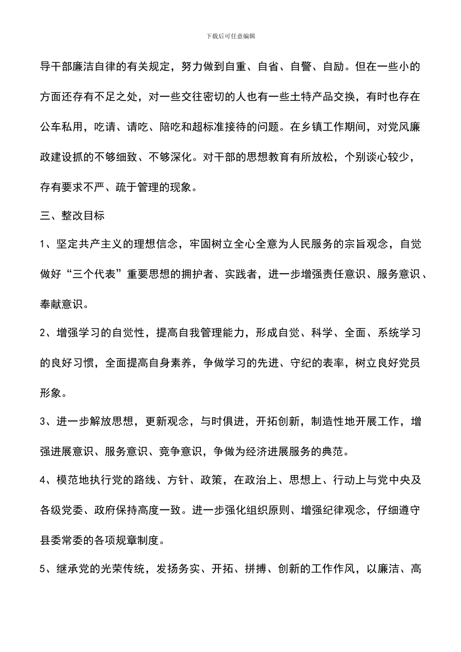 遴选文档：县委常委第三阶段个人整改措施范文_第3页