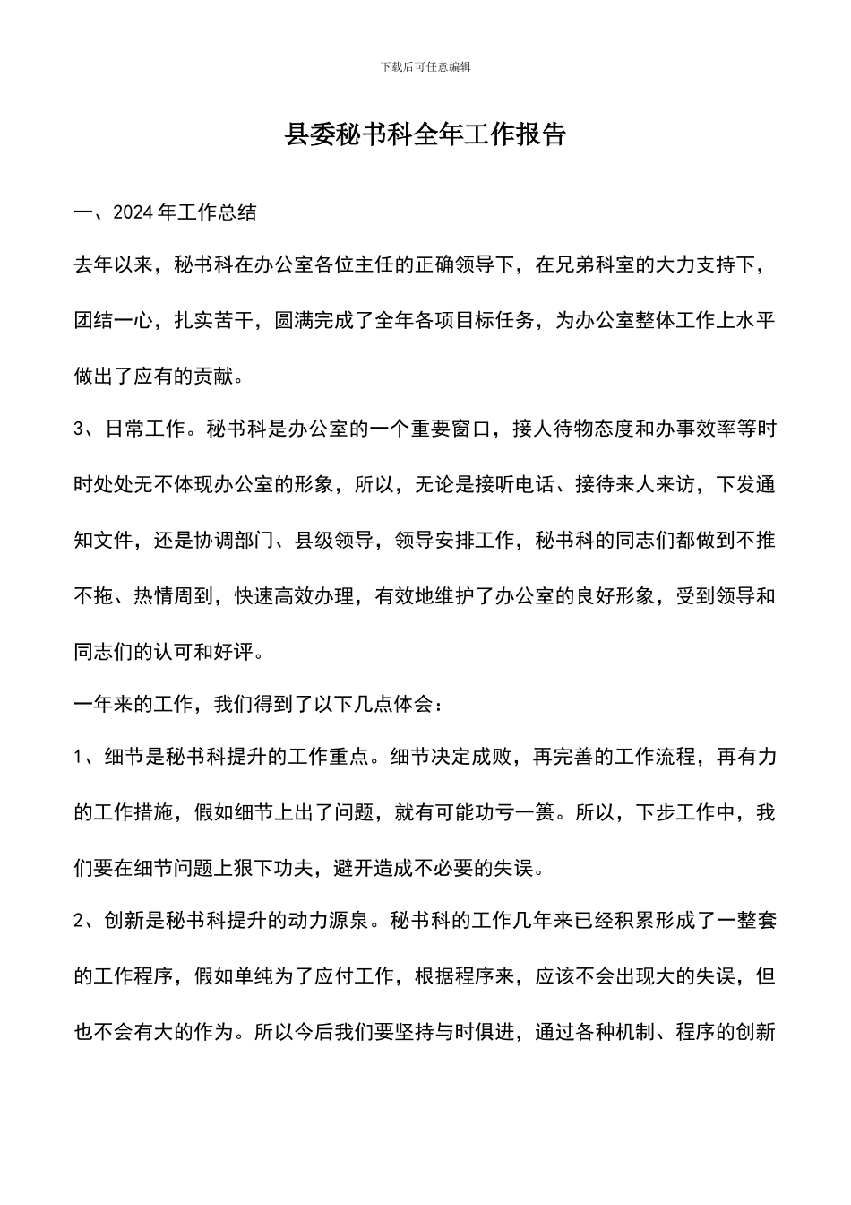 遴选文档：县委秘书科全年工作报告_第1页