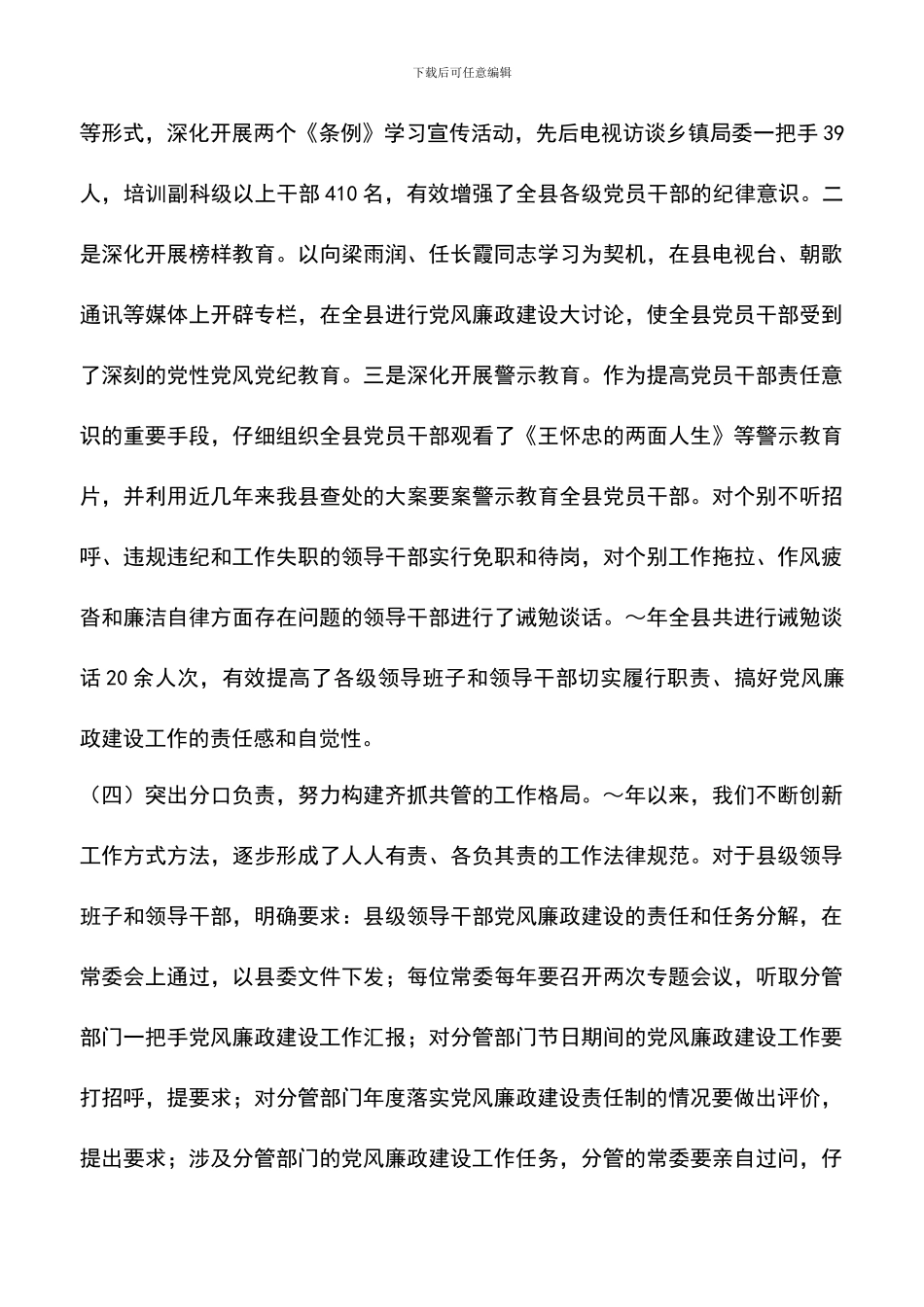 遴选文档：县委班子述职述廉报告_第3页