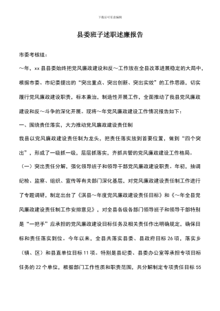 遴选文档：县委班子述职述廉报告