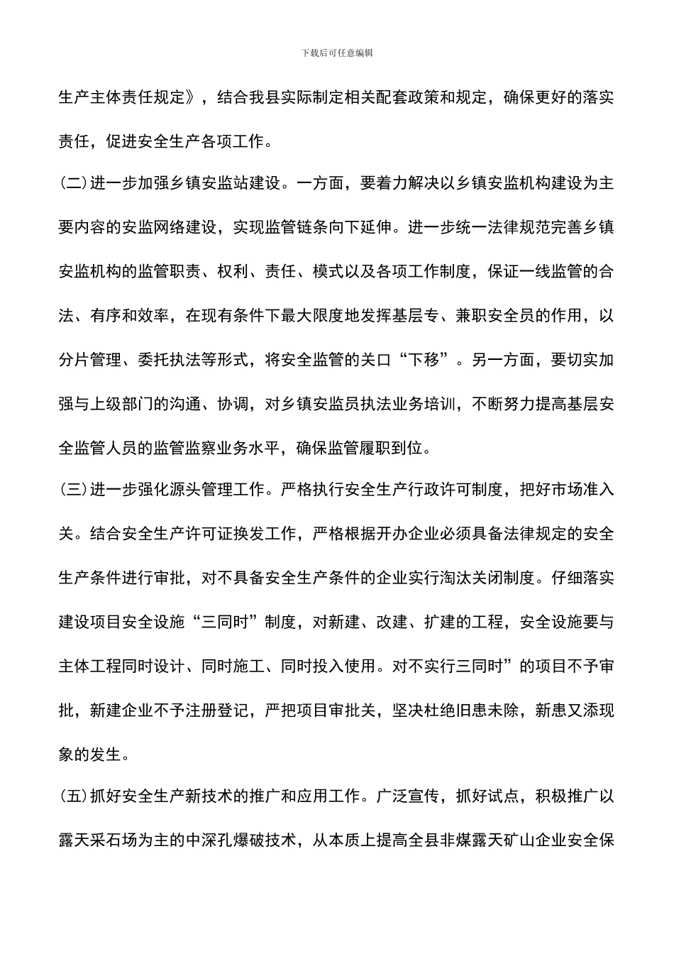 遴选文档：县安全生产监督管理局2024年计划_第2页