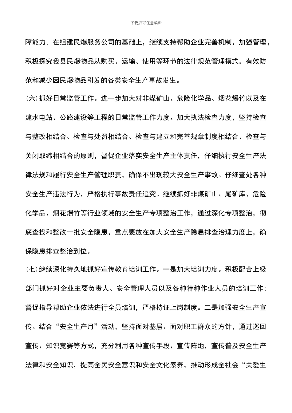 遴选文档：县安全生产监督管理局2024年计划_第3页