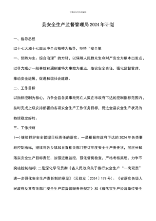 遴选文档：县安全生产监督管理局2024年计划