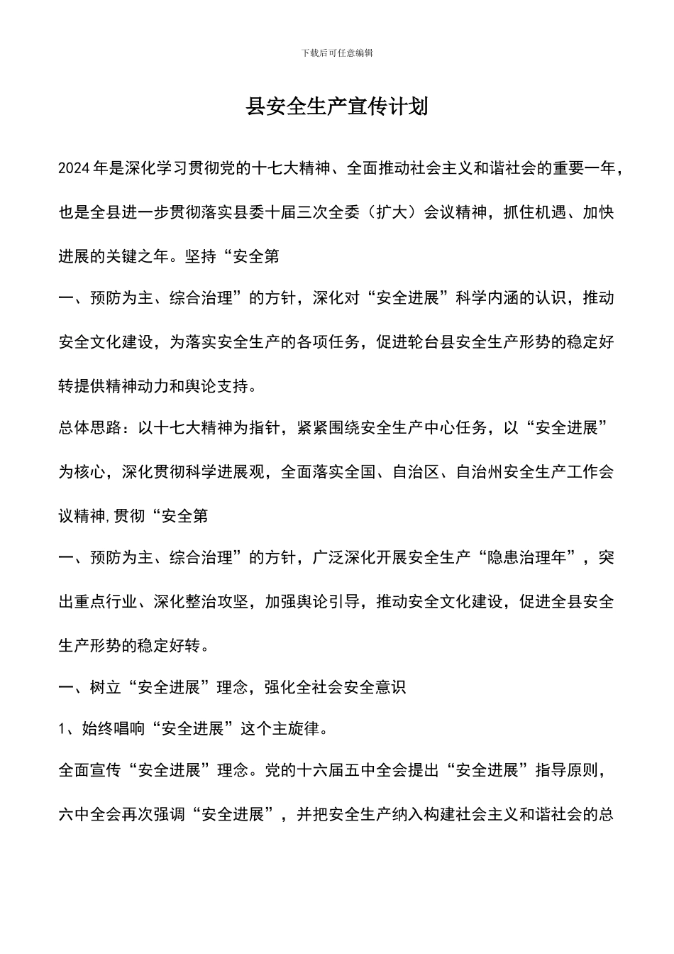 遴选文档：县安全生产宣传计划_第1页