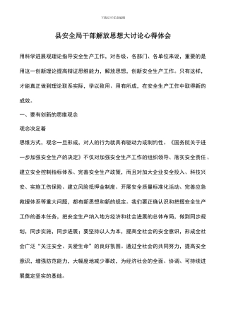 遴选文档：县安全局干部解放思想大讨论心得体会