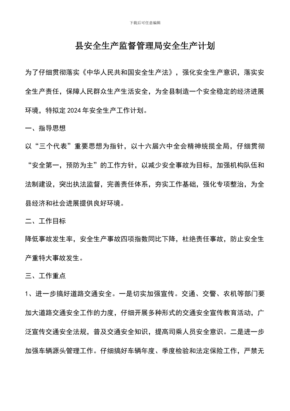 遴选文档：县安全生产监督管理局安全生产计划_第1页