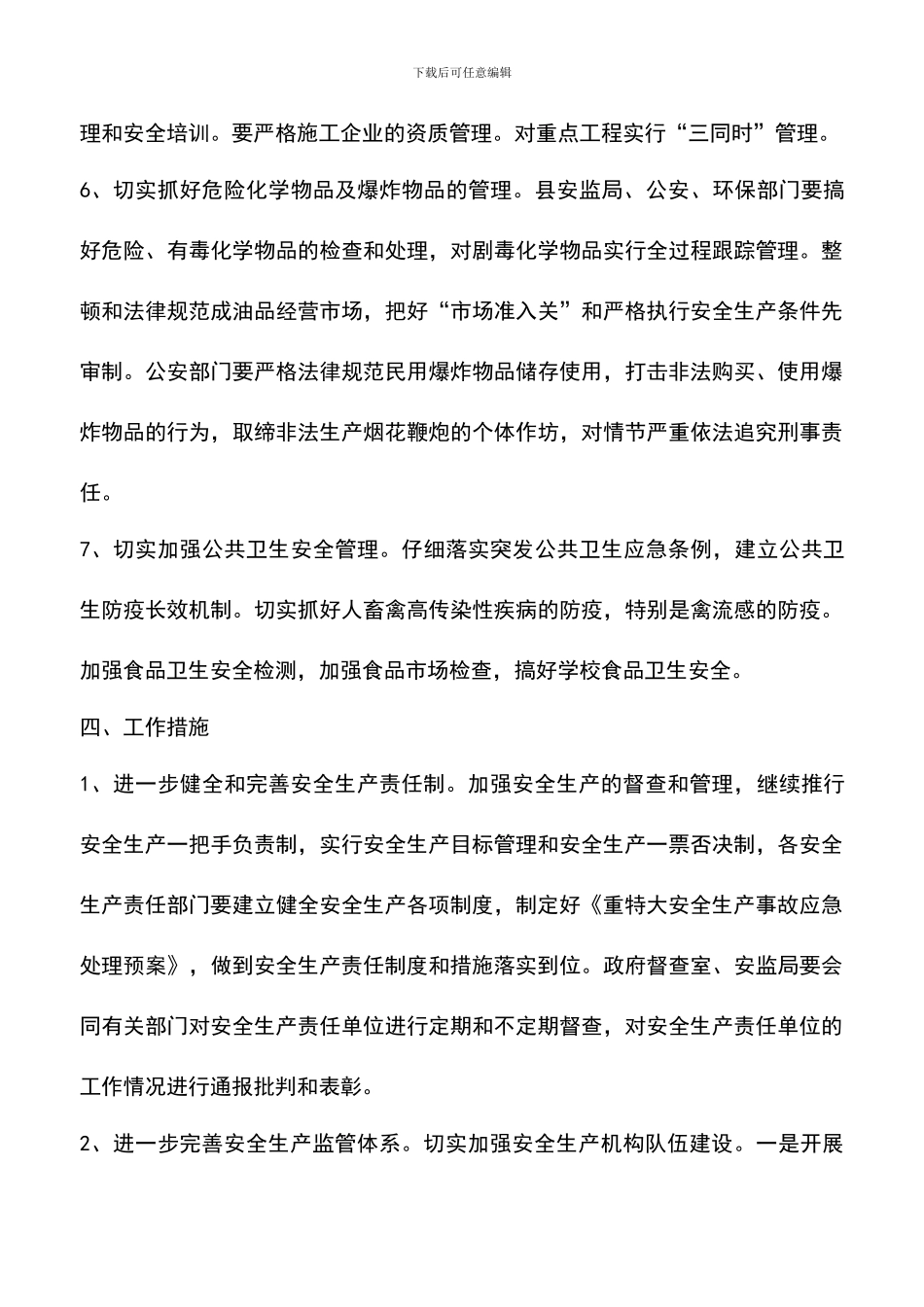 遴选文档：县安全生产监督管理局安全生产计划_第3页