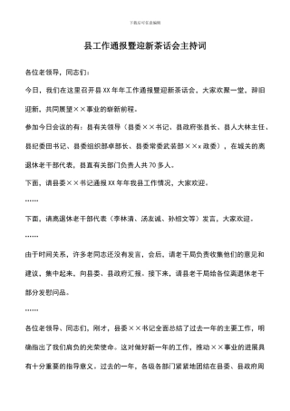 遴选文档：县工作通报暨迎新茶话会主持词