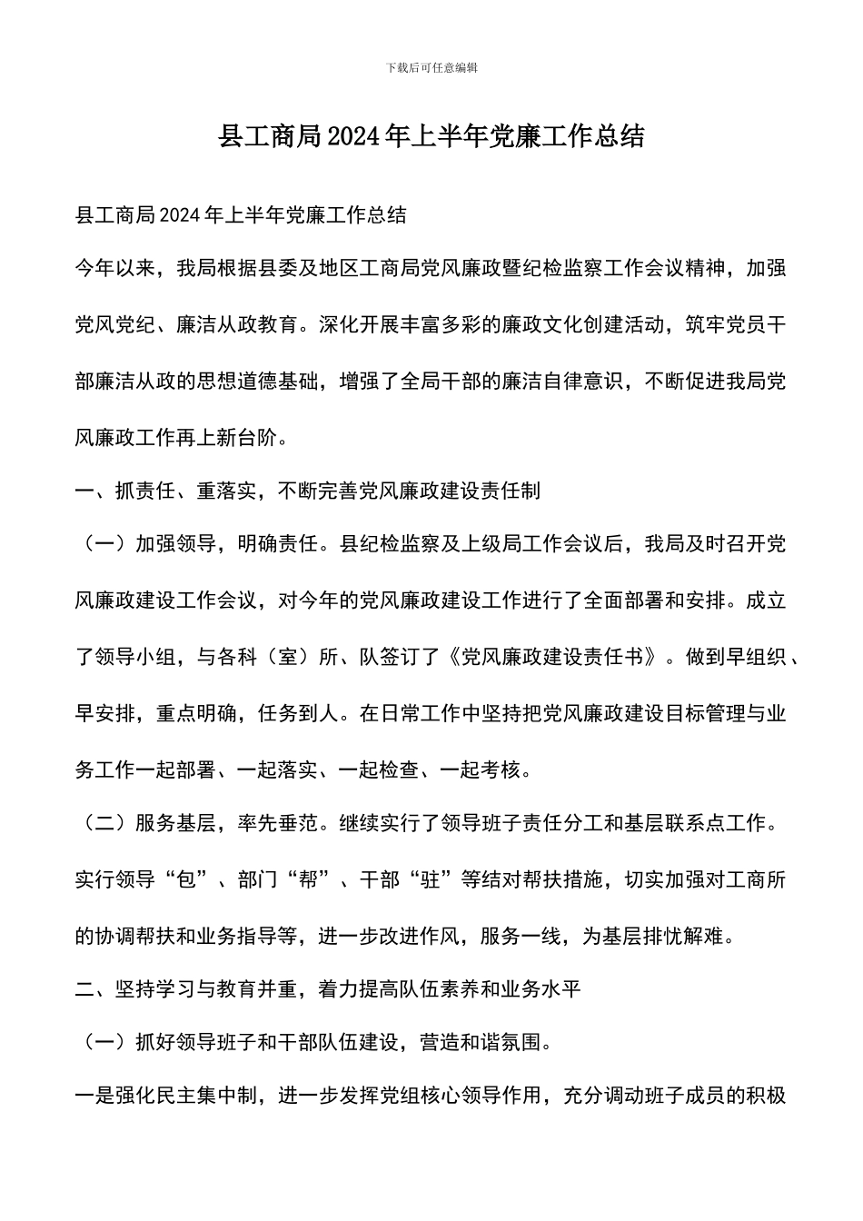 遴选文档：县工商局2024年上半年党廉工作总结_第1页
