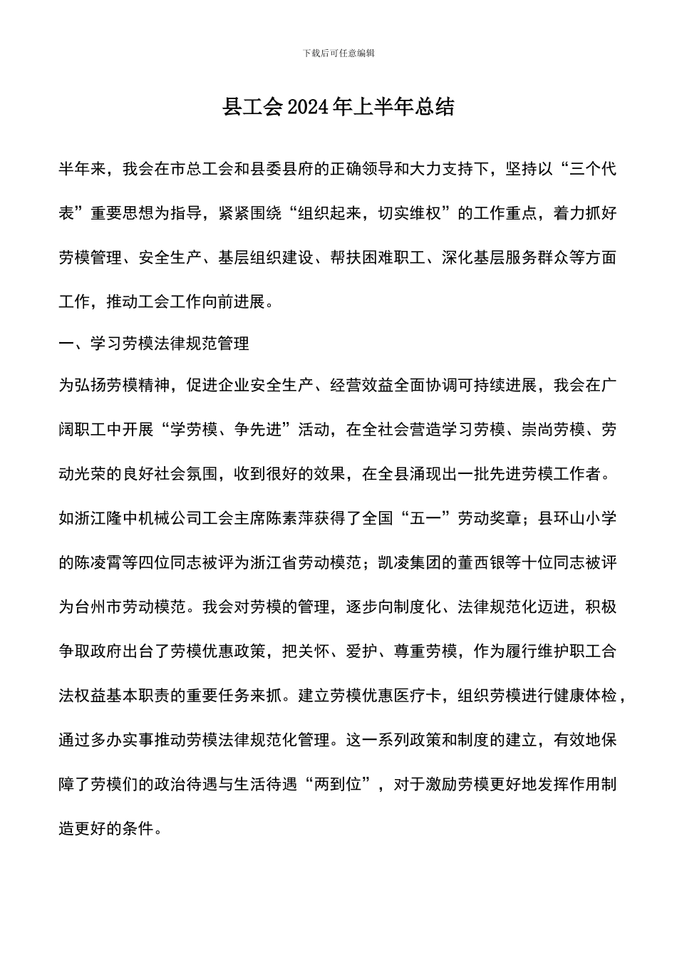 遴选文档：县工会2024年上半年总结_第1页