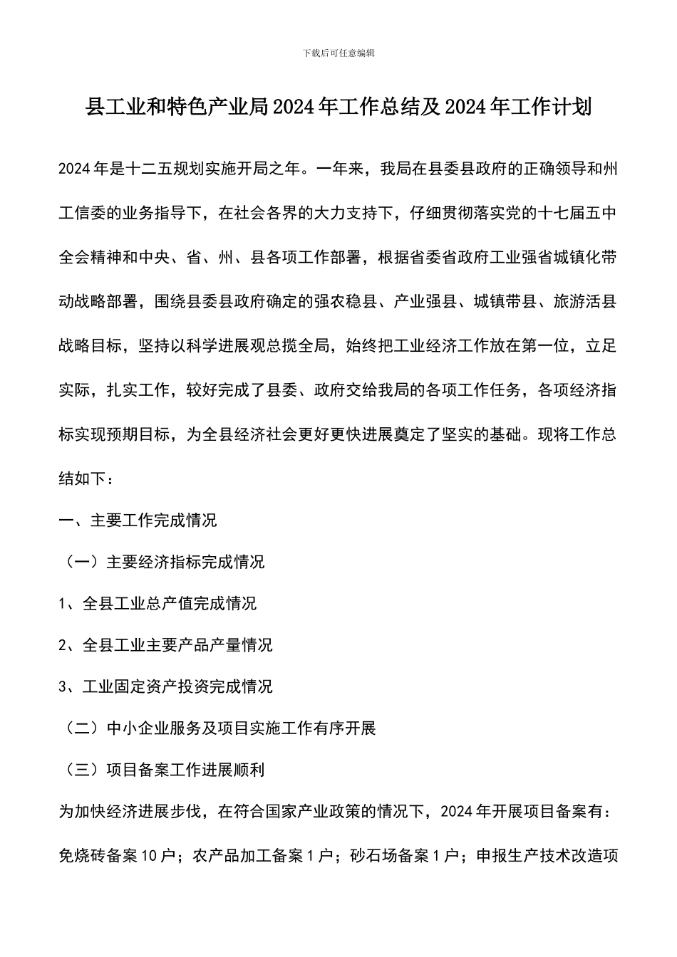 遴选文档：县工业和特色产业局2024年工作总结及2024年工作计划_第1页