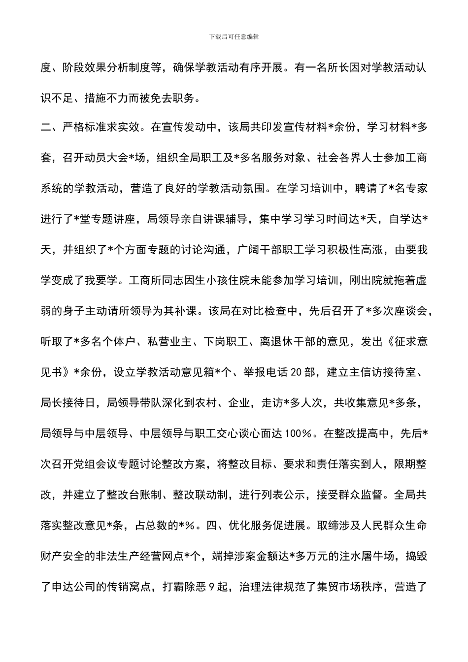 遴选文档：县工商局学习实践科学发展观先进事迹材料2024_第2页