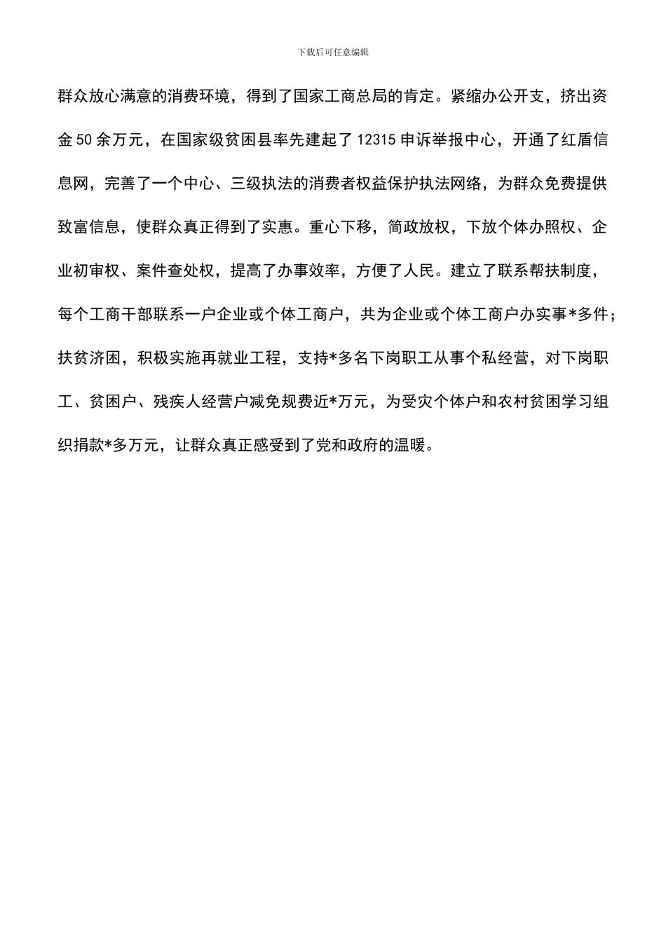 遴选文档：县工商局学习实践科学发展观先进事迹材料2024_第3页