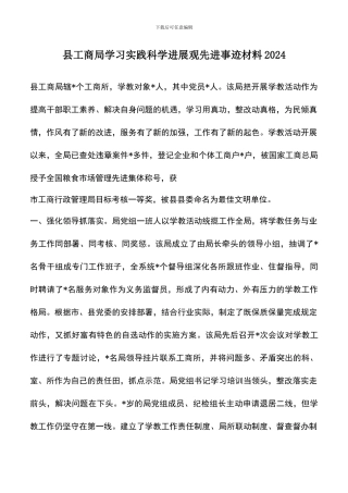 遴选文档：县工商局学习实践科学发展观先进事迹材料2024