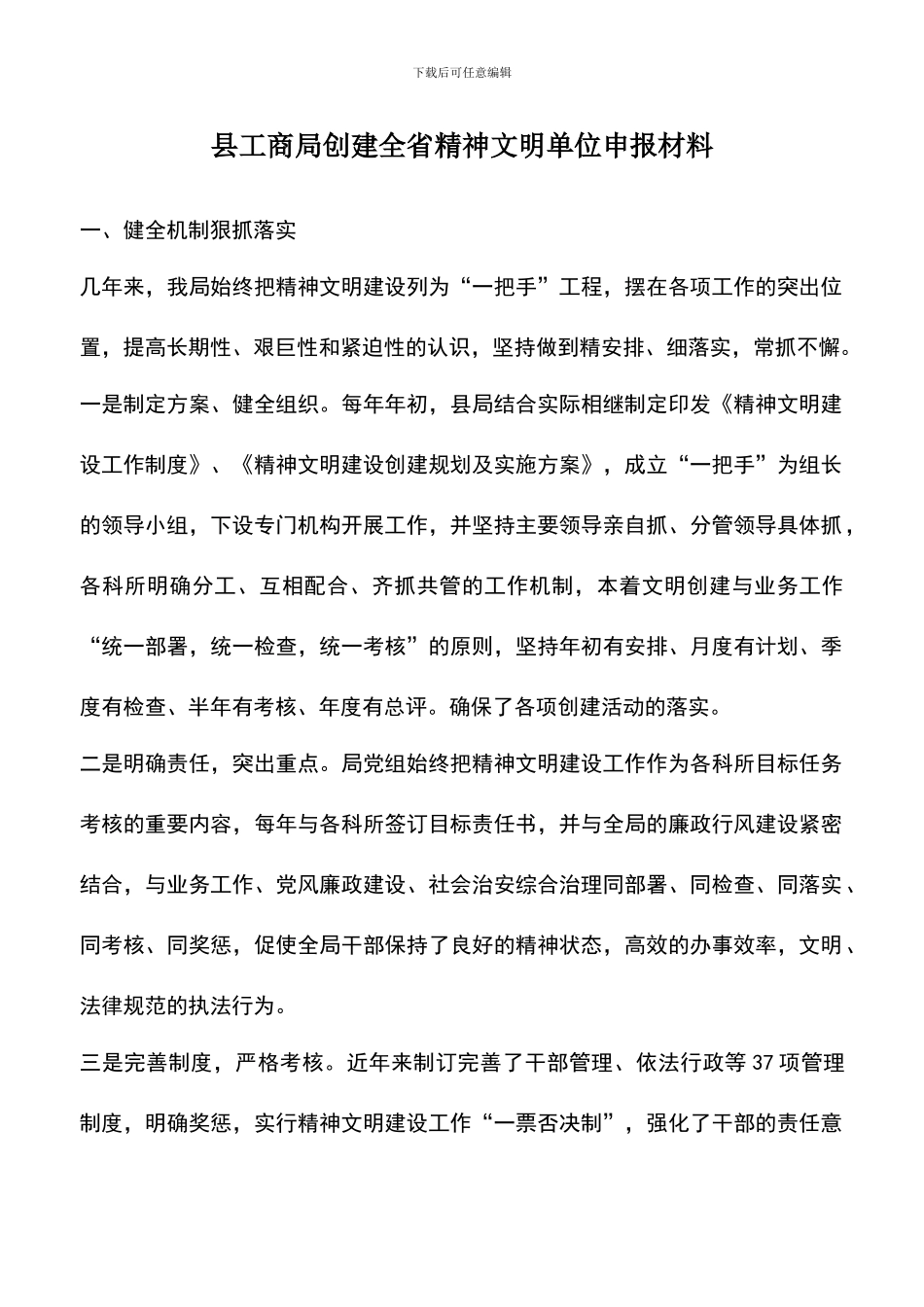 遴选文档：县工商局创建全省精神文明单位申报材料_第1页