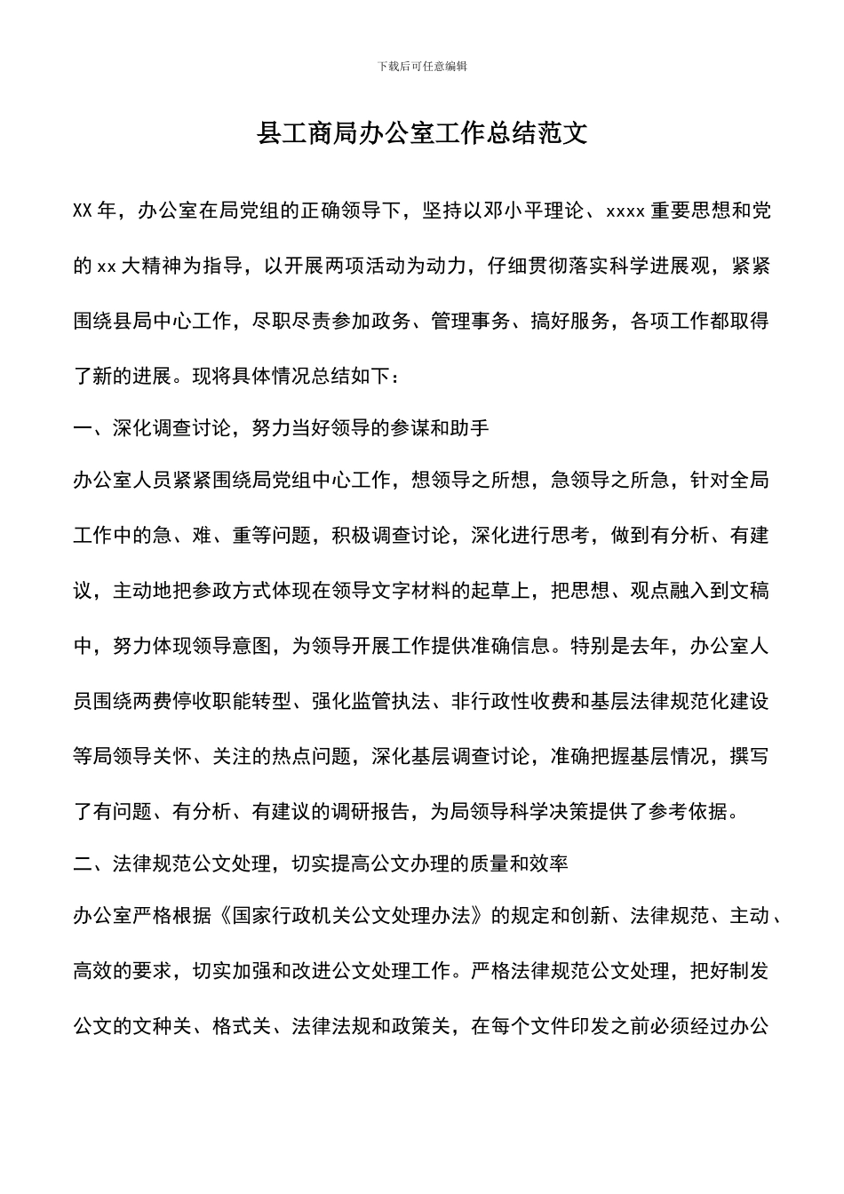 遴选文档：县工商局办公室工作总结范文_第1页