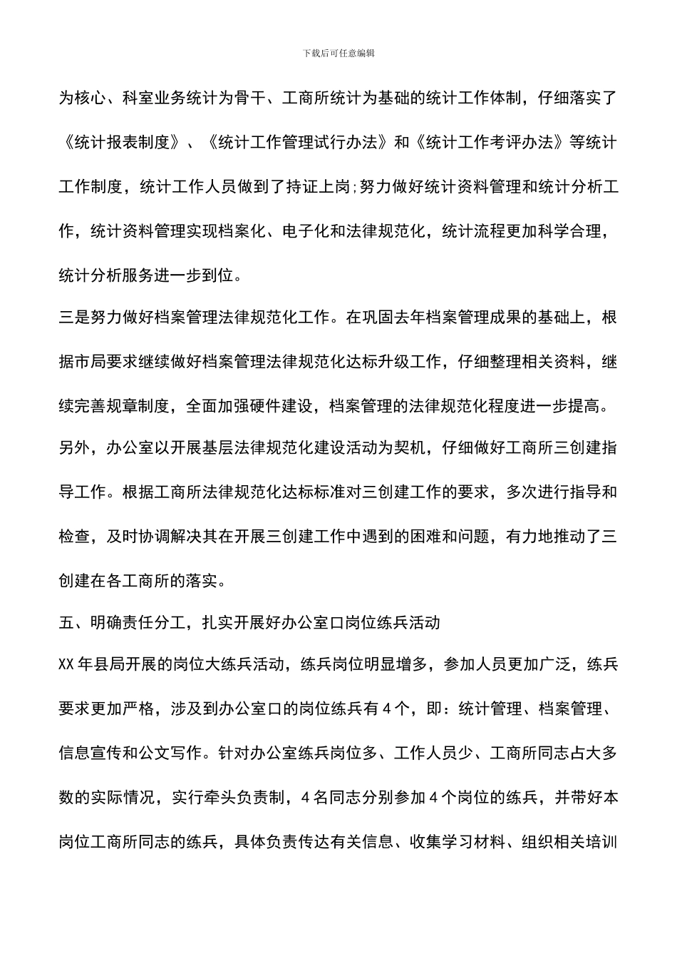 遴选文档：县工商局办公室工作总结范文_第3页