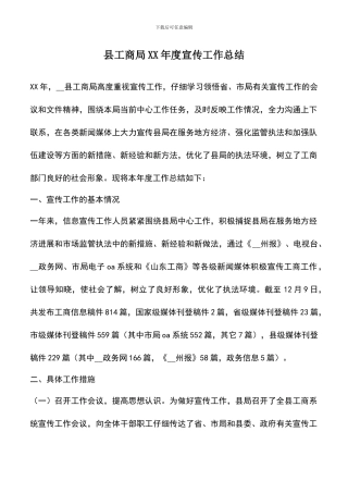 遴选文档：县工商局XX年度宣传工作总结