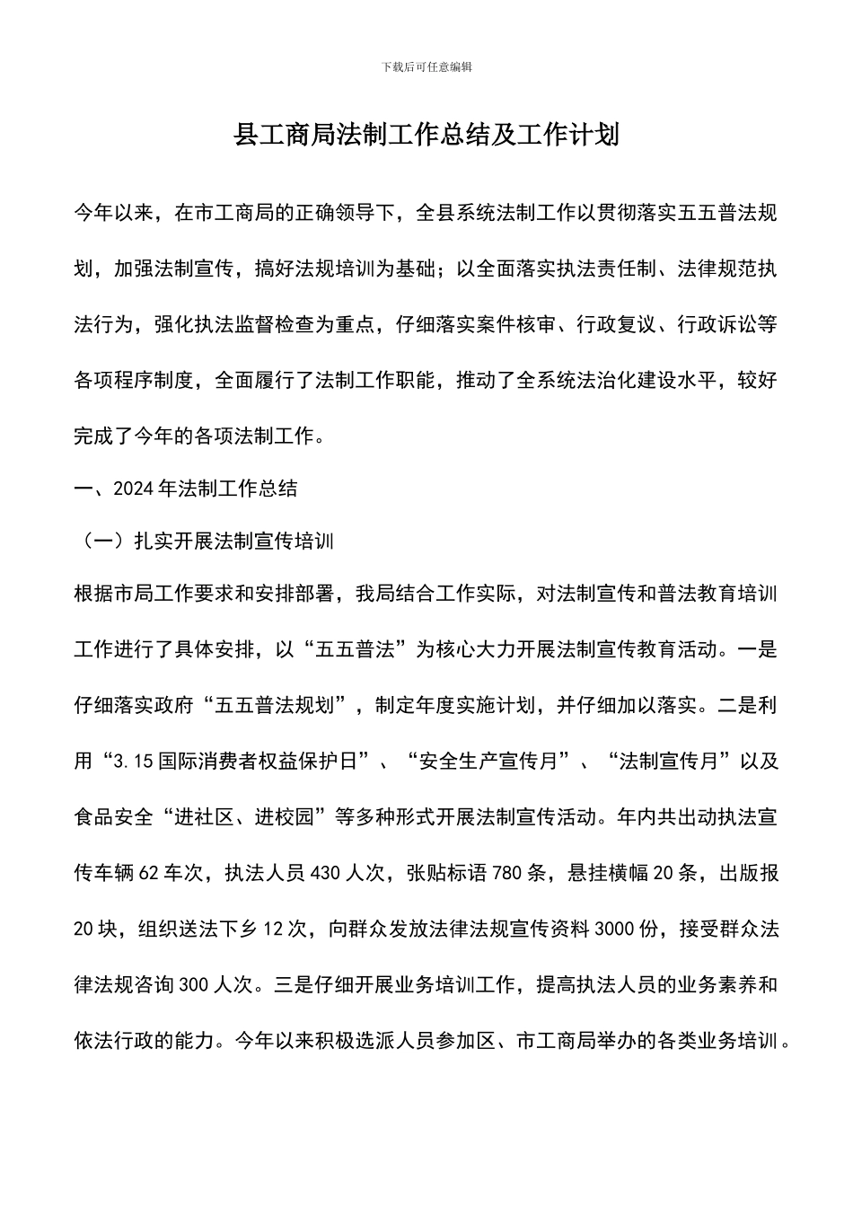 遴选文档：县工商局法制工作总结及工作计划_第1页