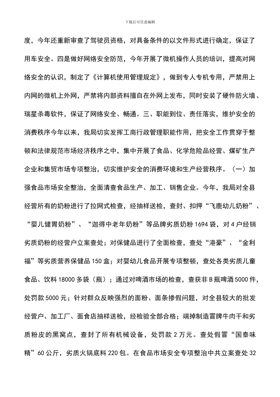 遴选文档：县工商局安全工作总结_第2页