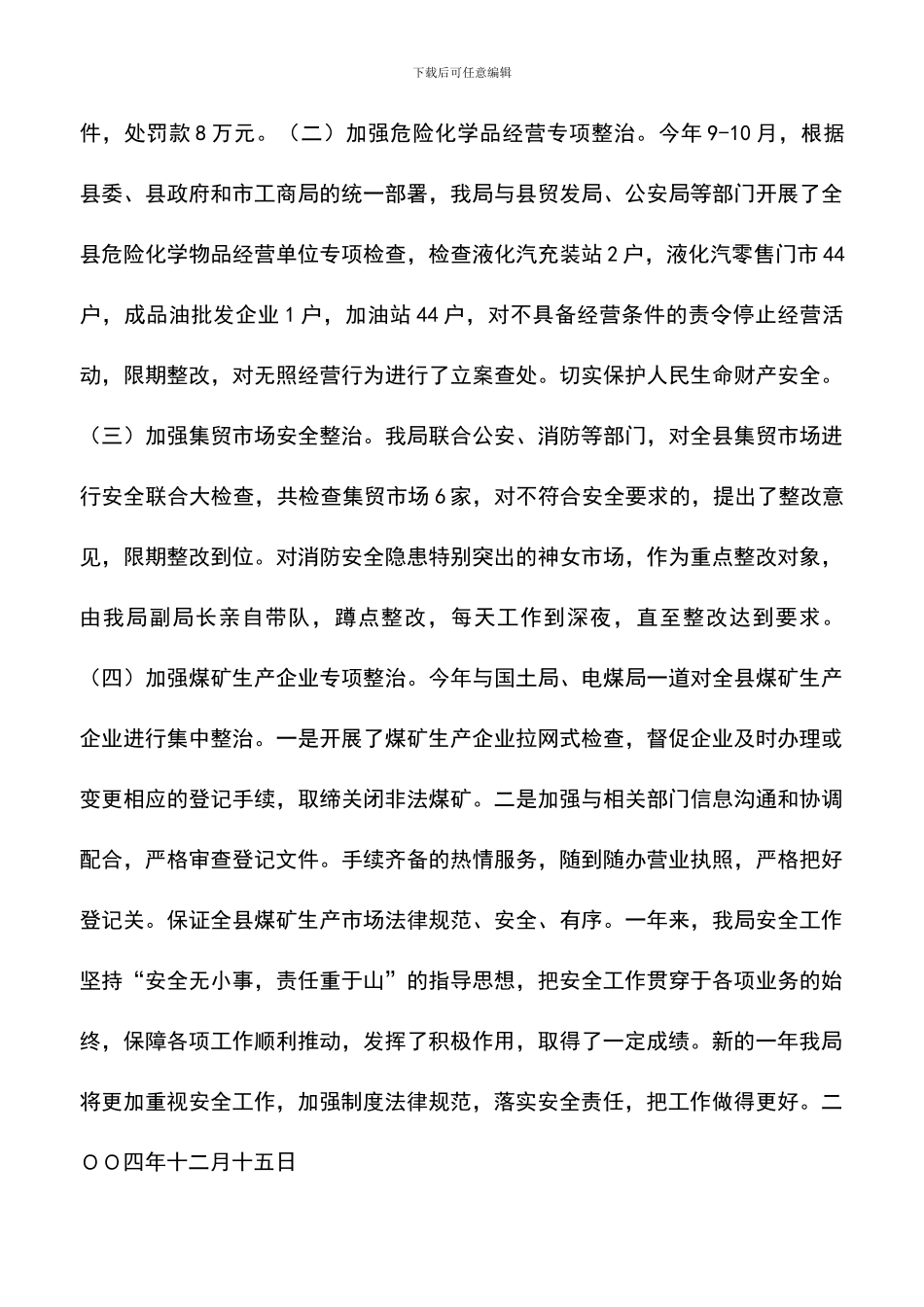 遴选文档：县工商局安全工作总结_第3页