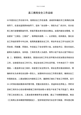 遴选文档：县工商局安全工作总结