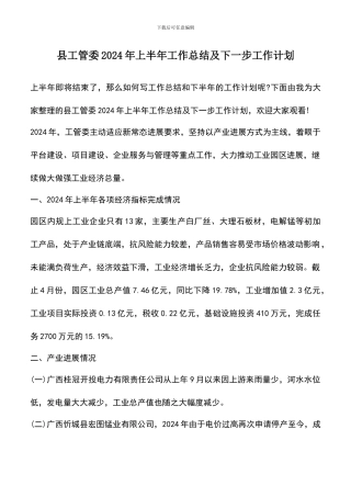 遴选文档：县工管委2024年上半年工作总结及下一步工作计划