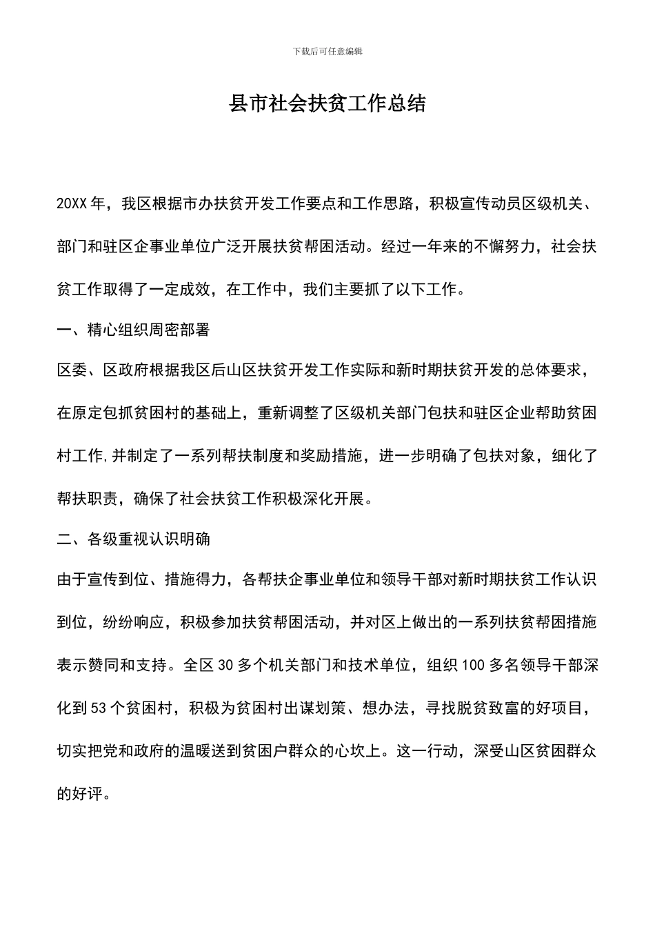 遴选文档：县市社会扶贫工作总结_第1页