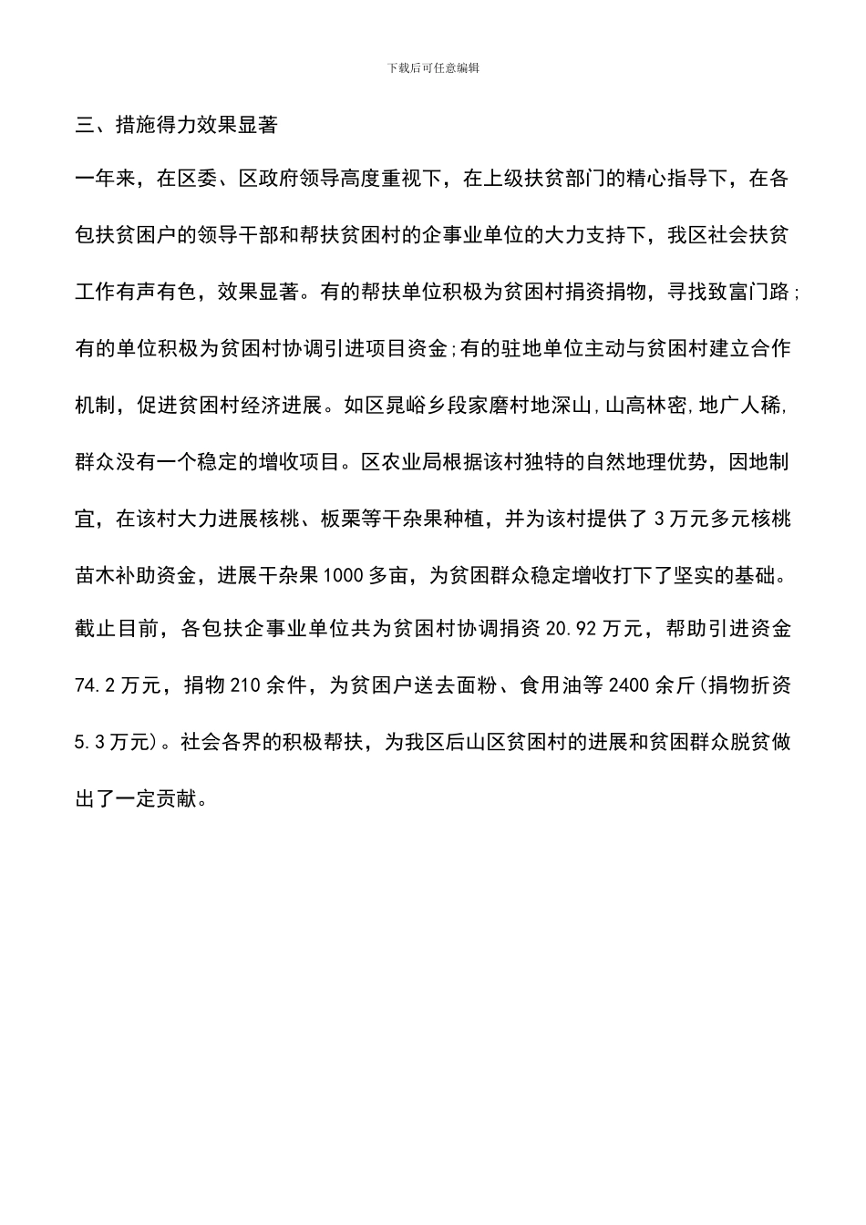 遴选文档：县市社会扶贫工作总结_第2页