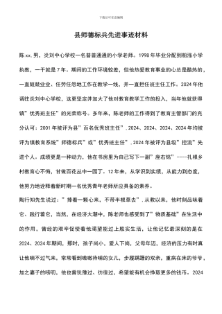 遴选文档：县师德标兵先进事迹材料
