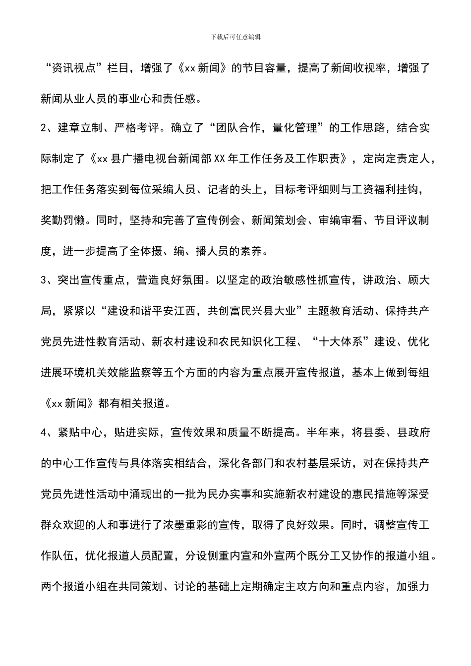 遴选文档：县广播电视局上半年工作总结_第2页