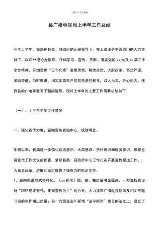 遴选文档：县广播电视局上半年工作总结