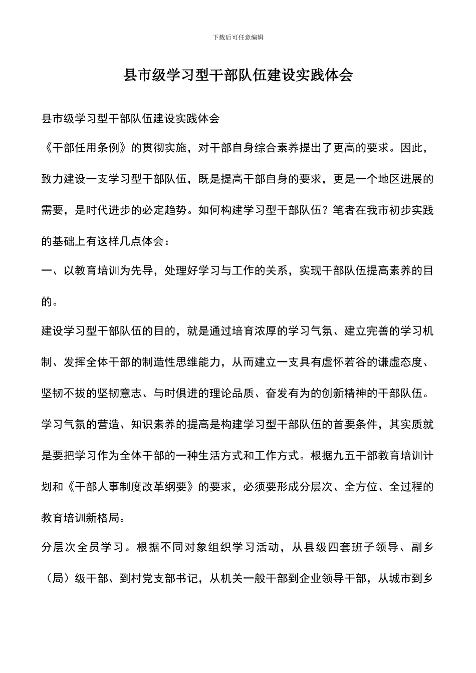 遴选文档：县市级学习型干部队伍建设实践体会_第1页