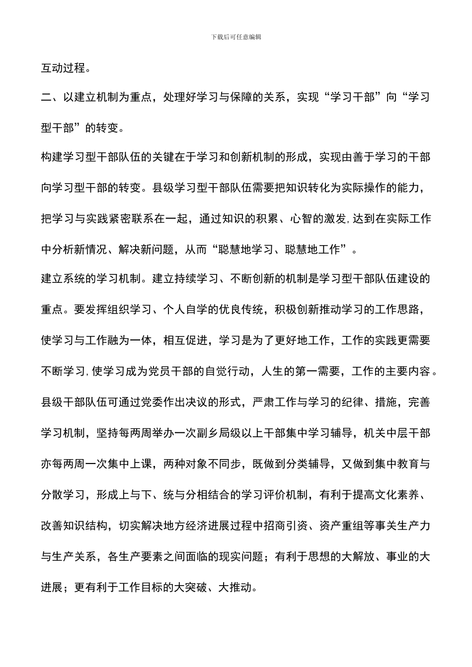 遴选文档：县市级学习型干部队伍建设实践体会_第3页