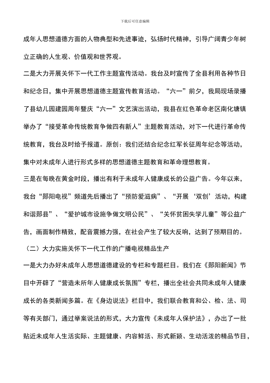 遴选文档：县广播电视局上半年关心下一代工作总结_第2页