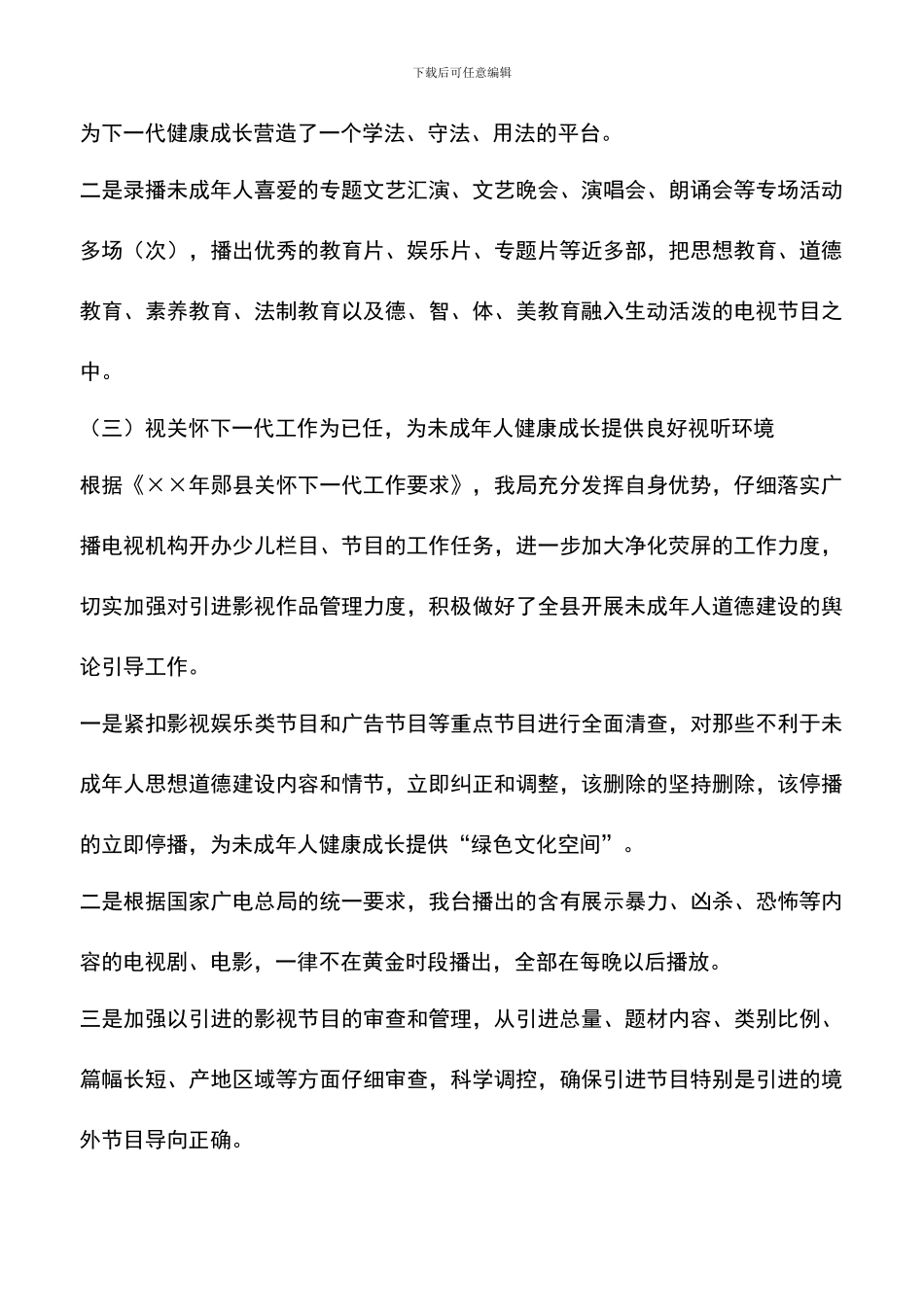 遴选文档：县广播电视局上半年关心下一代工作总结_第3页