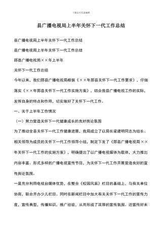 遴选文档：县广播电视局上半年关心下一代工作总结