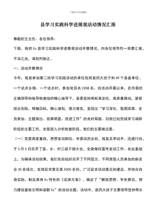 遴选文档：县学习实践科学发展观活动情况汇报
